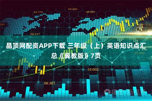 晶顶网配资APP下载 三年级（上）英语知识点汇总《冀教版》7页