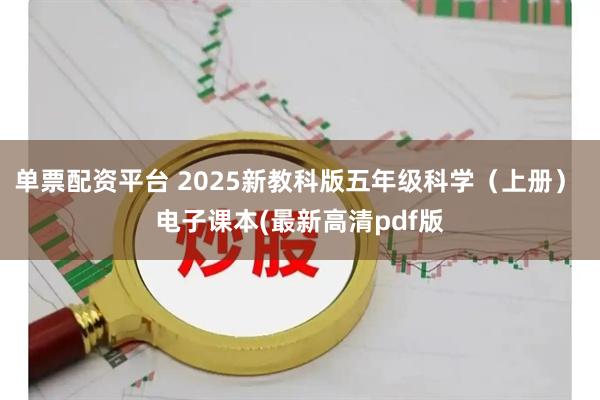 单票配资平台 2025新教科版五年级科学（上册） 电子课本(最新高清pdf版
